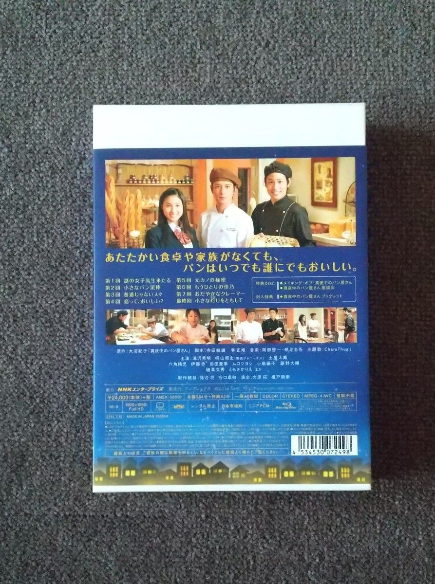 NHKBSプレミアムドラマ　真夜中のパン屋さん　Blu-ray    BOX