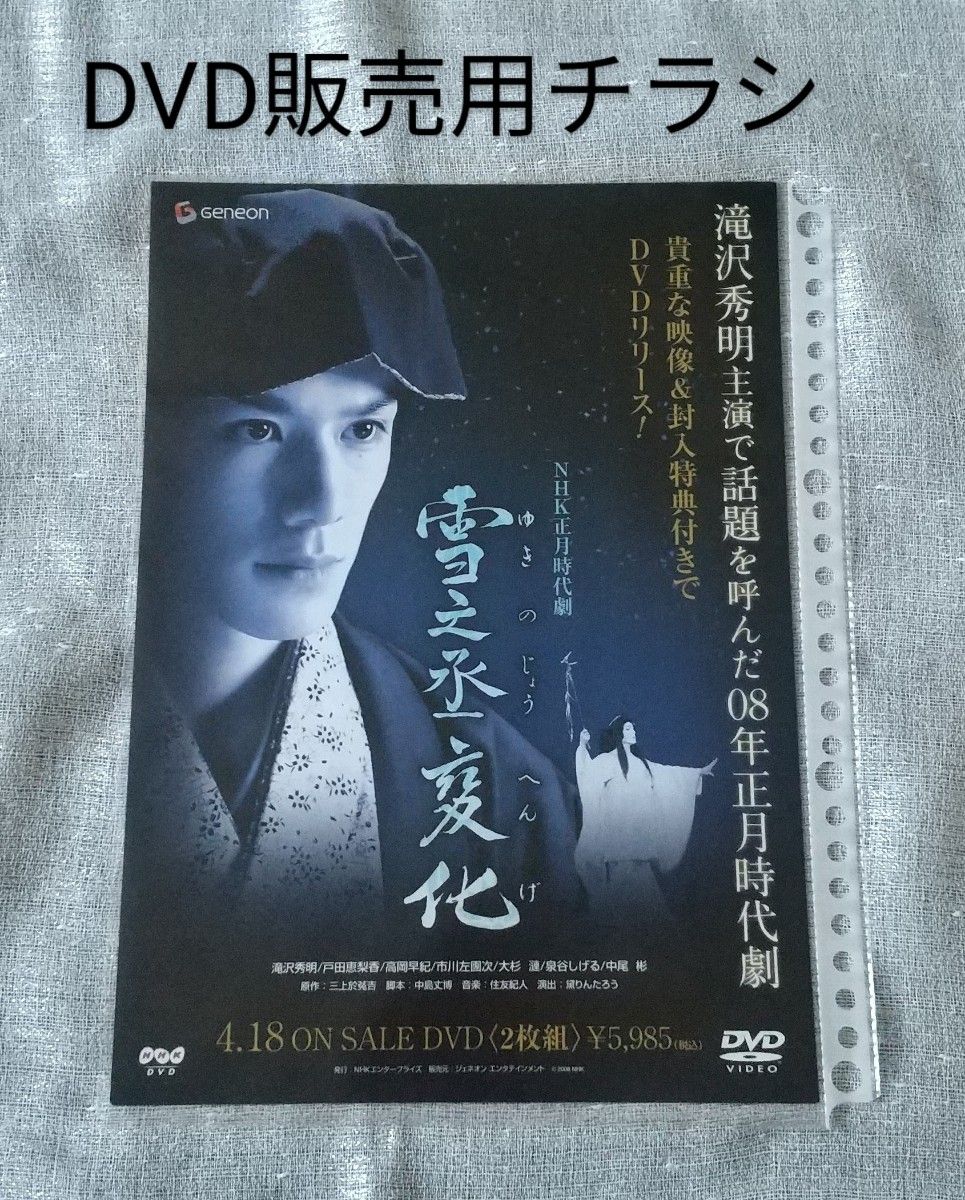 NHK　正月時代劇　雪之丞変化　DVD  　