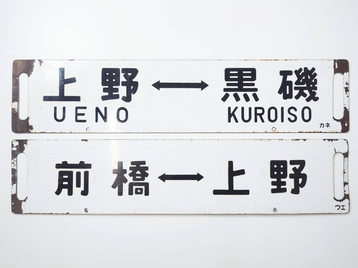 宇都宮線高崎線サボセット【上野ー黒磯】【上野ー小金井】【新前橋ー上野】【前橋ー上野】_画像1