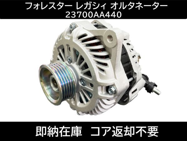 送料無料 スバル フォレスター レガシィ オルタネーター 23700AA440 コア返却不要 23700AA520 23700AA521 23700AA330 SH5 SH9BE5 BH5 BL5_画像1