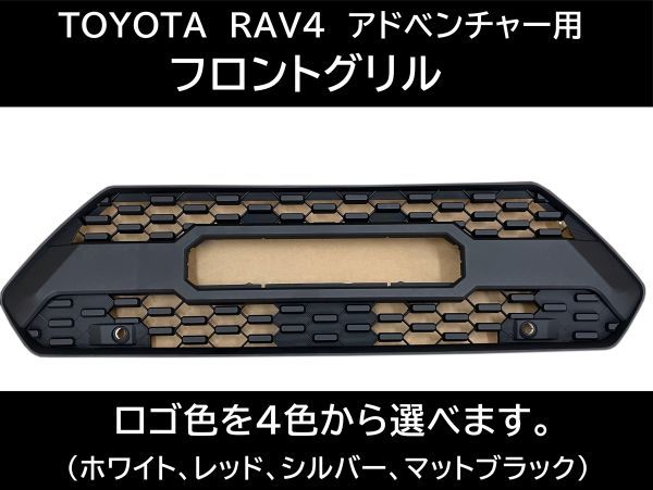 即納 トヨタ RAV4 アドベンチャー フロントグリル 50系 グリルマーカー