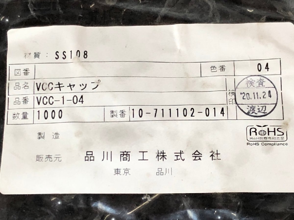 ■未使用品■格安部品■＜品川商工＞VCCキャップ VCC-1-04 黒 1000個 ■格安1,350円～■_画像2