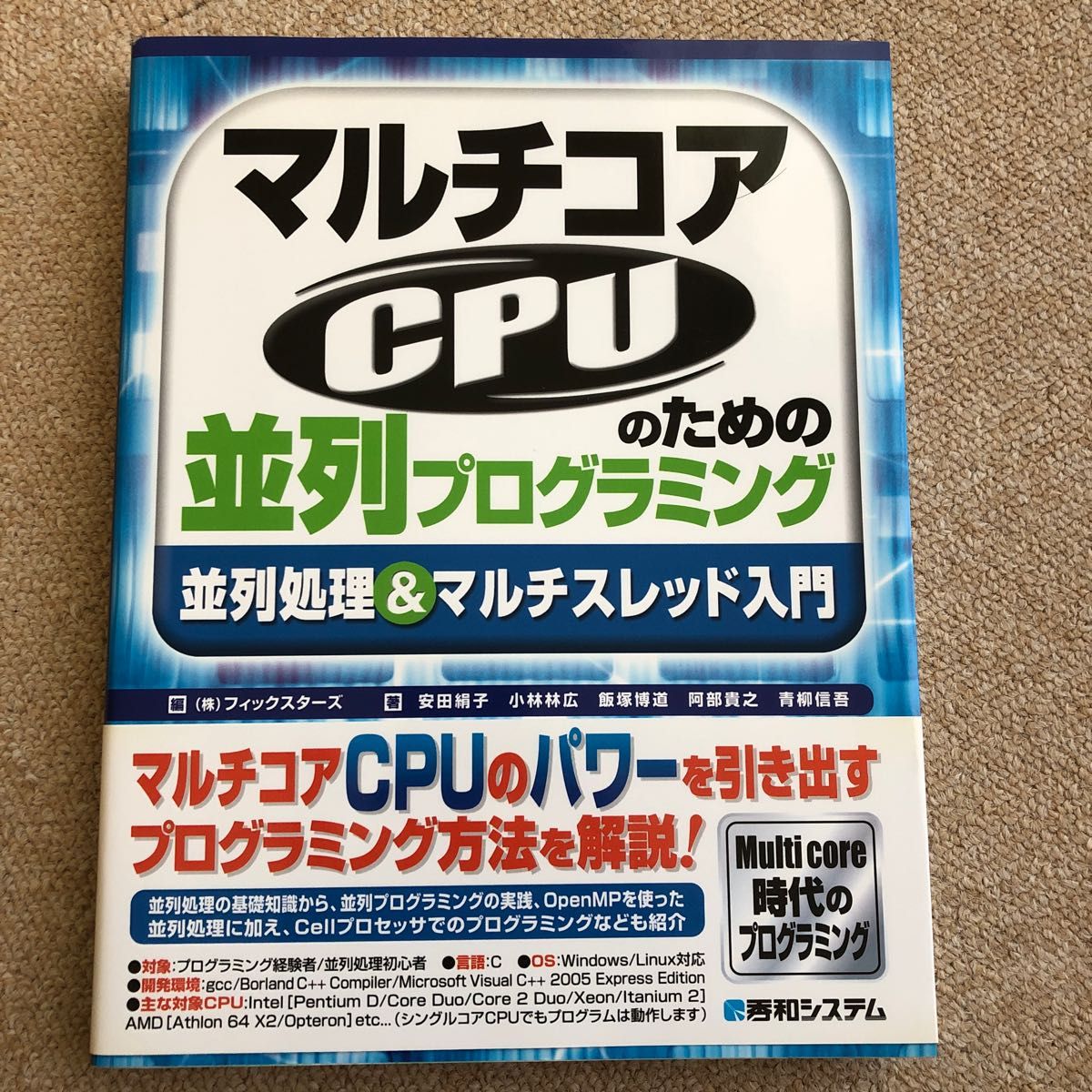 マルチコアＣＰＵのための並列プログラミング　並列処理＆マルチスレッド入門 フィックスターズ／編　安田絹子／著　小林林広／著