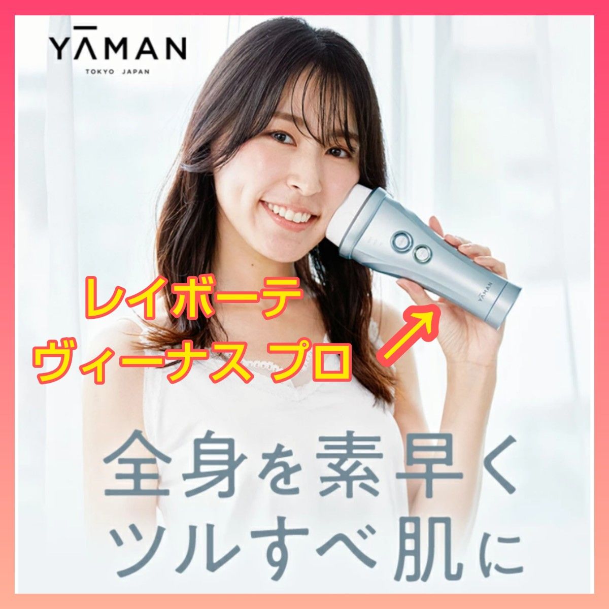 雑誌紹介多数 新品未使用 YA-MAN レイボーテ ヴィーナスプロ 脱毛