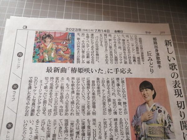 同梱可☆即決 丘みどり 神戸新聞 2023年 7月14日 切り抜き_画像1