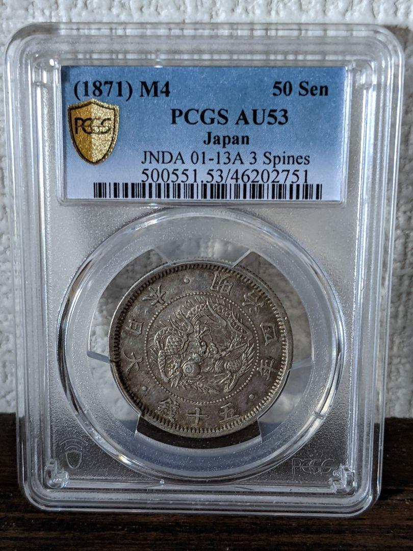 明治4年 龍50銭銀貨 PCGS AU58 旭日 アンティーク コイン 古銭 五十銭_画像1