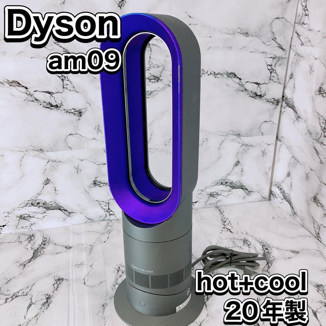 有名人芸能人】 dyson hot&cool 羽無し 扇風機 am09 オールシーズン