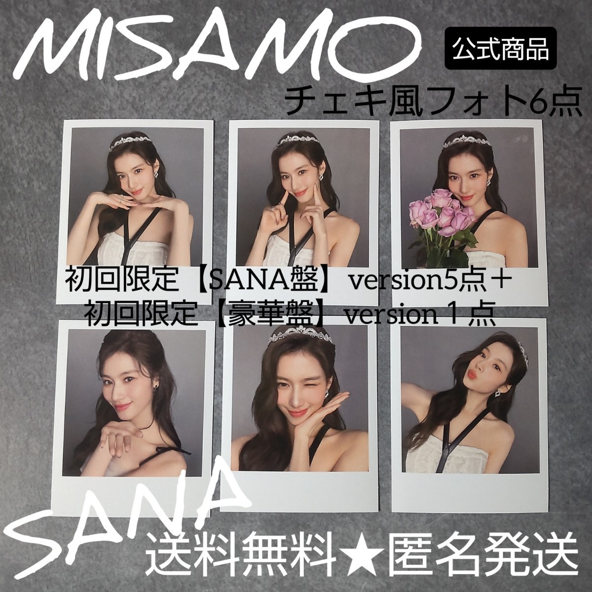 【SANA盤】&【豪華盤】「Masterpiece」初回限定のチェキ風フォトカード6枚 TWICE サナ【特典6点のみ】_画像1