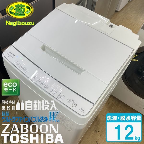 特売 超美品【 TOSHIBA AW-12DP1 洗剤自動投入機能 抗菌ウルトラ