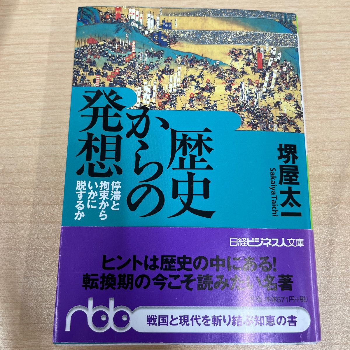 歴史からの発想　停滞と拘束からいかに脱するか （日経ビジネス人文庫） 堺屋太一／著