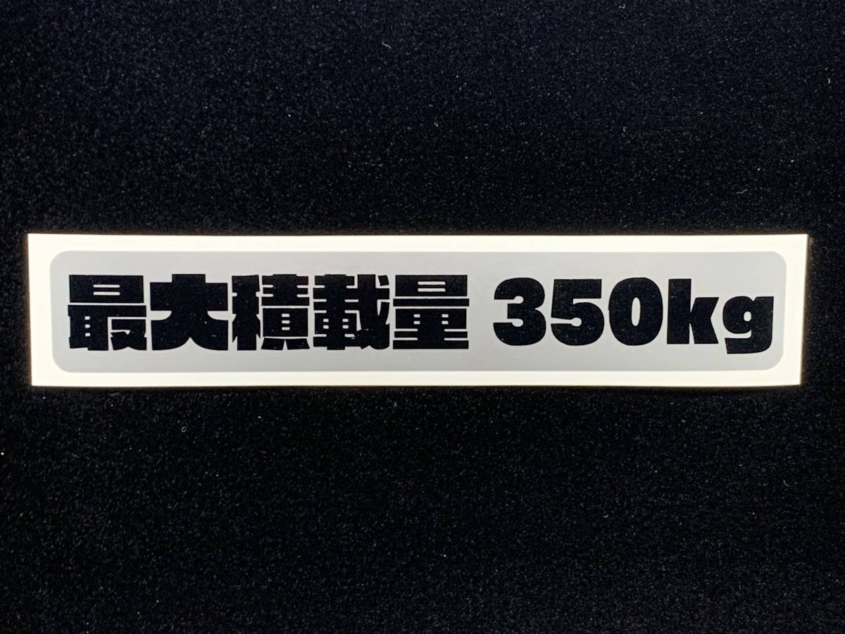 最大積載量ステッカー 最大積載量350kg 色シルバー/ブラック ボートトレーラー カーゴトレーラーに 送料94円～_画像1