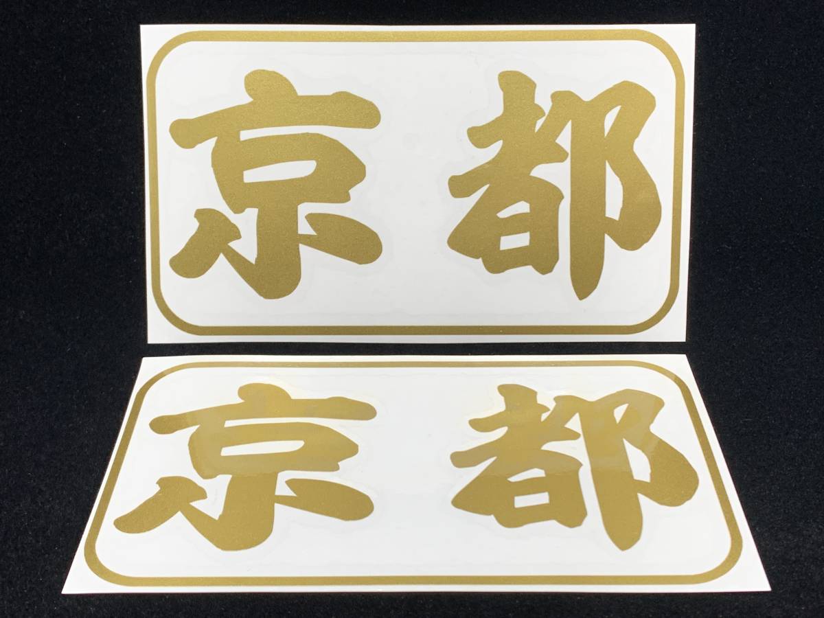都道府県名ステッカー 26京都 船籍港ステッカー 色ゴールド サイズＡ パターンＨ 船 ボート ジェットスキーに 送料94円～_画像1