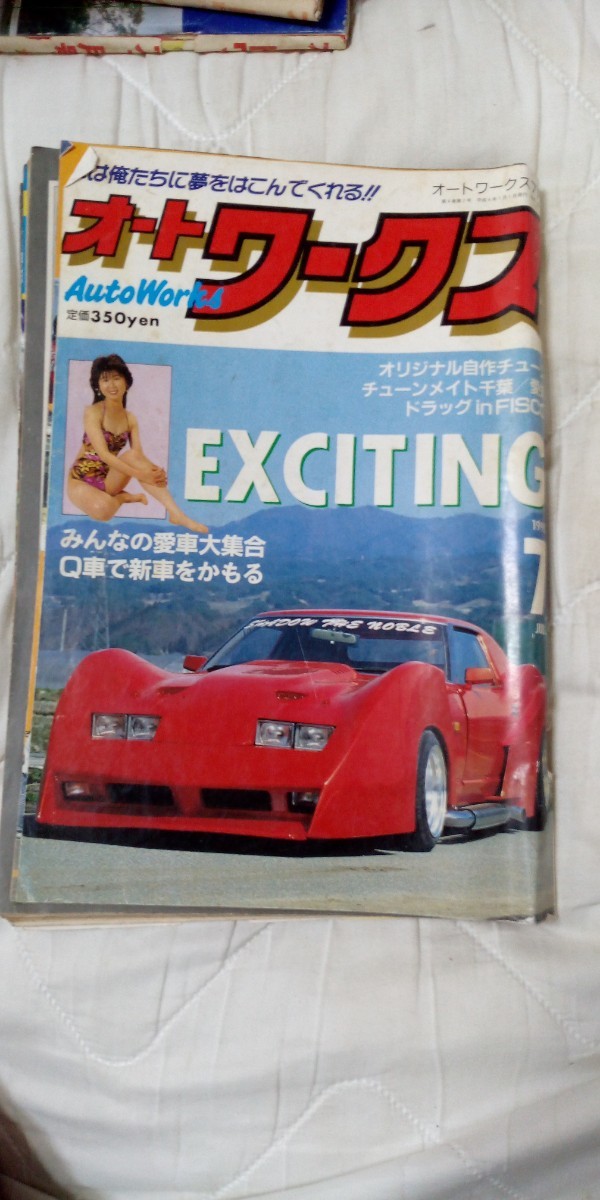 オートワークス　1992年7月号 暴走族　レーシングチーム　旧車_画像1