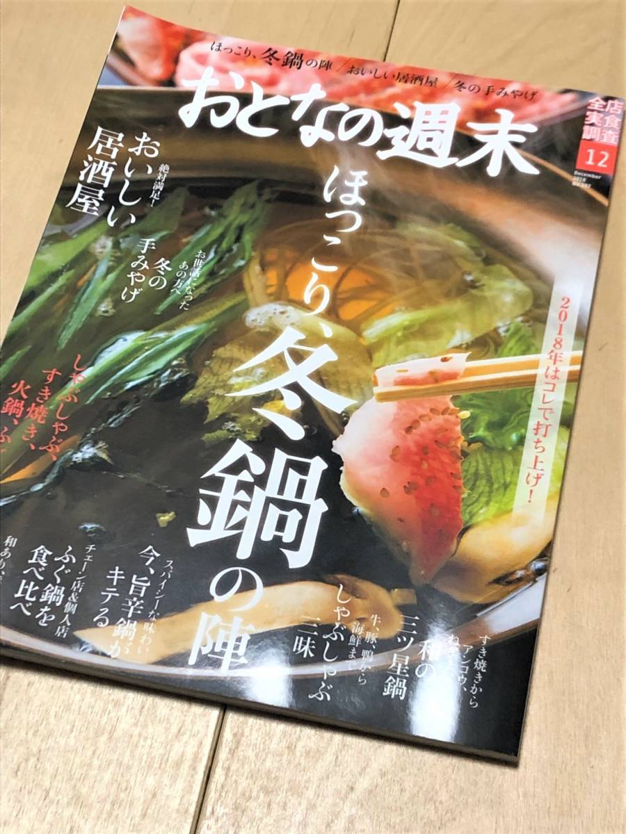 ★おとなの週末 2018年12月号★【ほっこり、冬鍋の陣 / おいしい居酒屋 / 冬の手みやげ etc】★_画像1