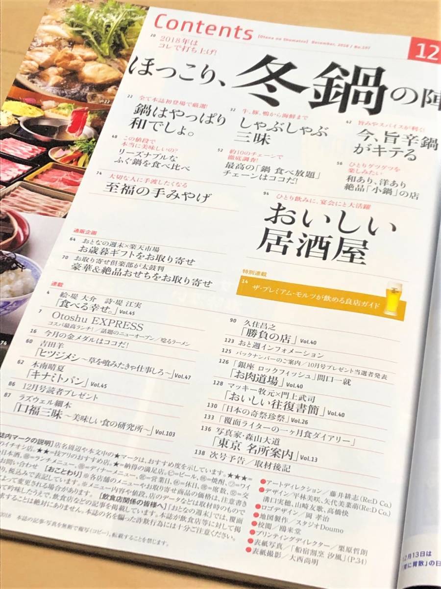 ★おとなの週末 2018年12月号★【ほっこり、冬鍋の陣 / おいしい居酒屋 / 冬の手みやげ etc】★_【目次】