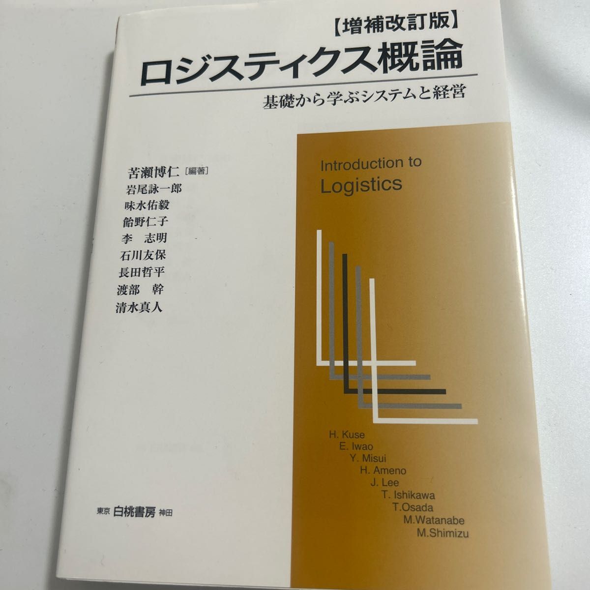 ロジスティクス概論　増補改訂版