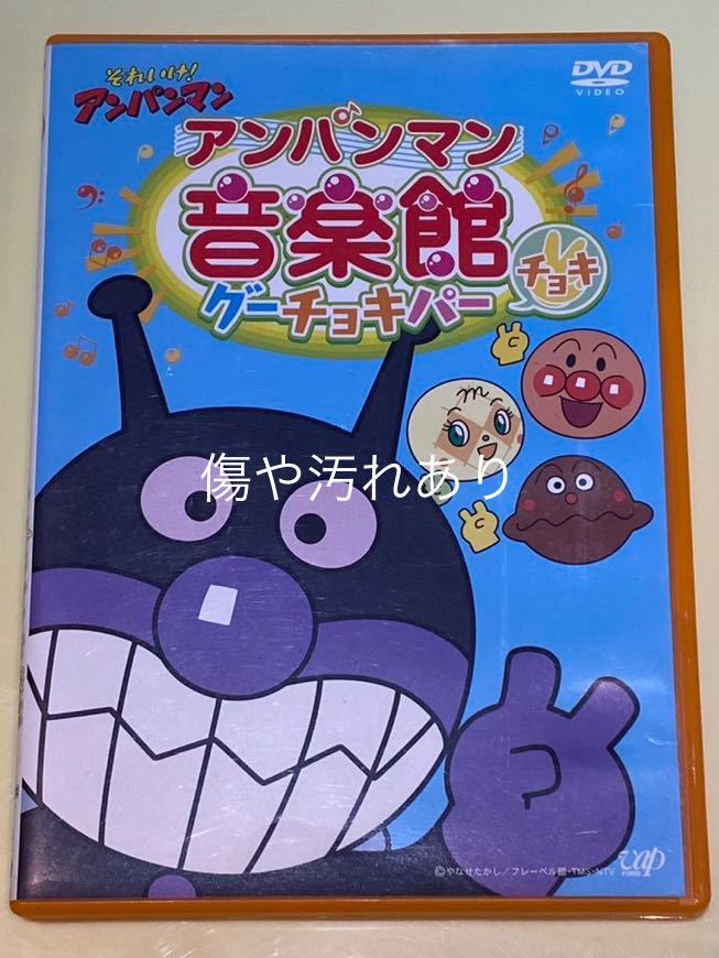 それいけ! アンパンマン アンパンマン音楽館 グーチョキパー「チョキ」 DVD 商品细节 | JDirectItems Auction | One Map by FROM JAPAN それいけ! アンパンマン アンパンマン音楽館 グーチョキパー「チョキ」 DVD 商品细节 | JDirectItems Auction | One Map by FROM JAPAN