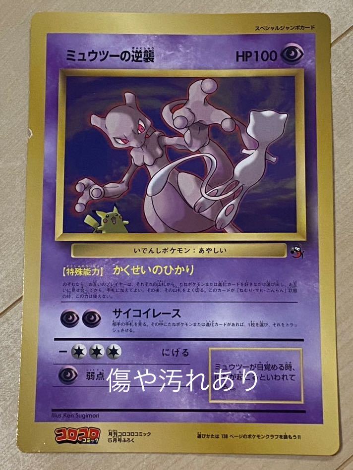 ポケモンカード ミュウツーの逆襲 スペシャルジャンボカード コロコロ