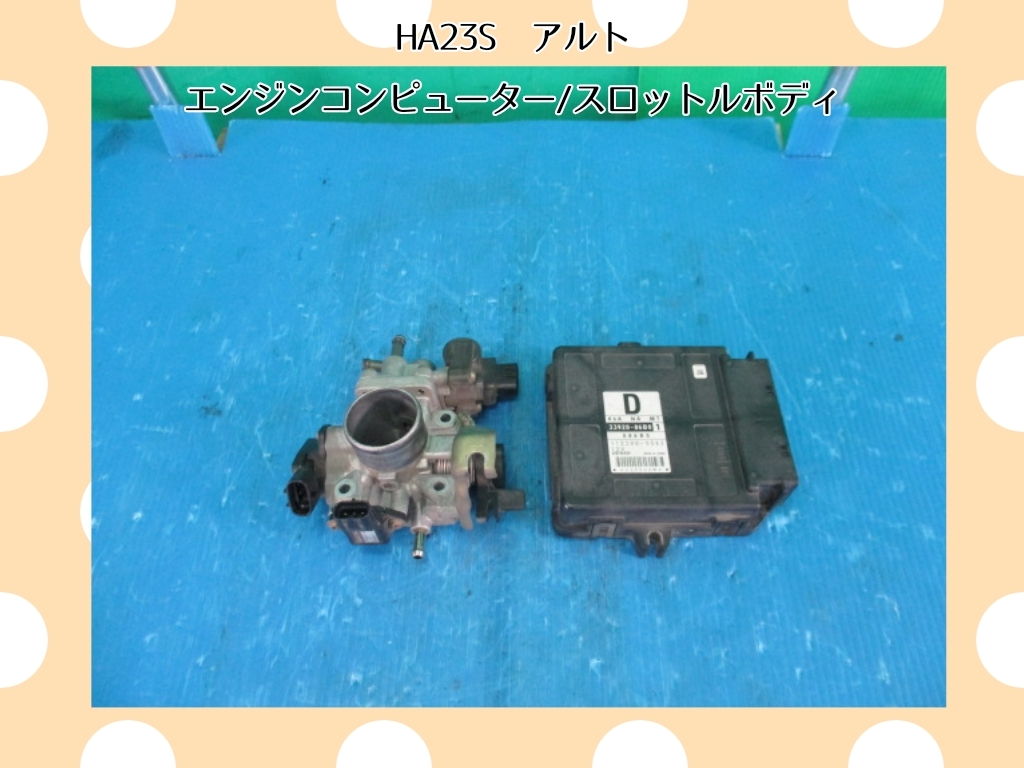 H15年　HA23S　アルト　スズキ　5MT　スロットルボディ　エンジンコンピューター【動作テストＯＫ】即決！_画像1