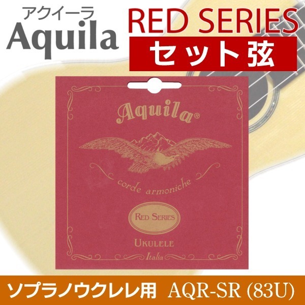 ★Aquila AQR-SR (83U) UK弦 ソプラノ用2セット 新品メール便_画像1