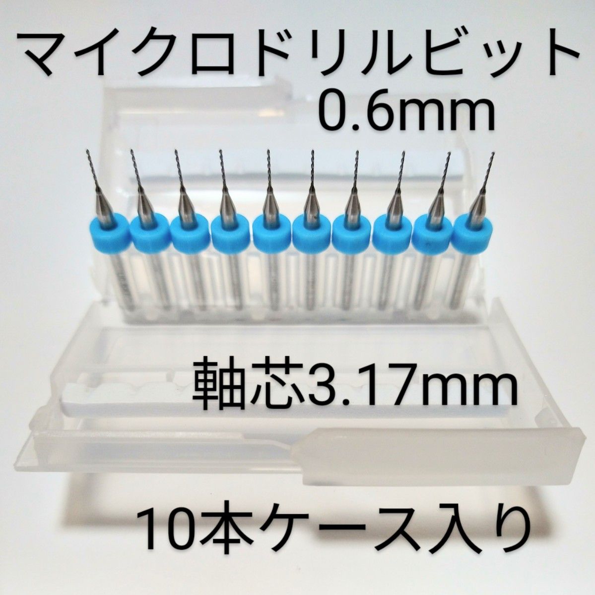 0.6mm 極細 超硬 精密ドリル10本組 削れ最高です！