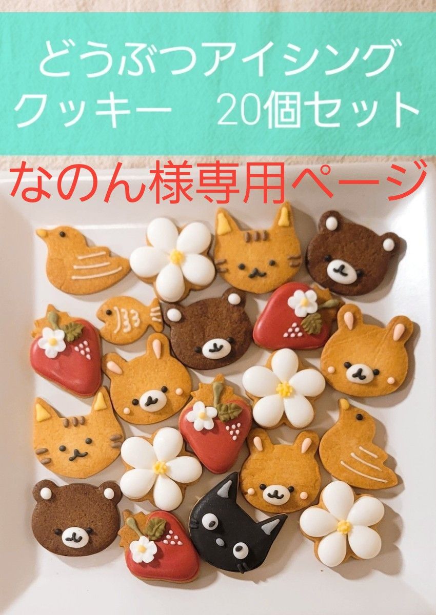なのん様専用ページ アイシングクッキー どうぶつ 20個 10袋|Yahoo