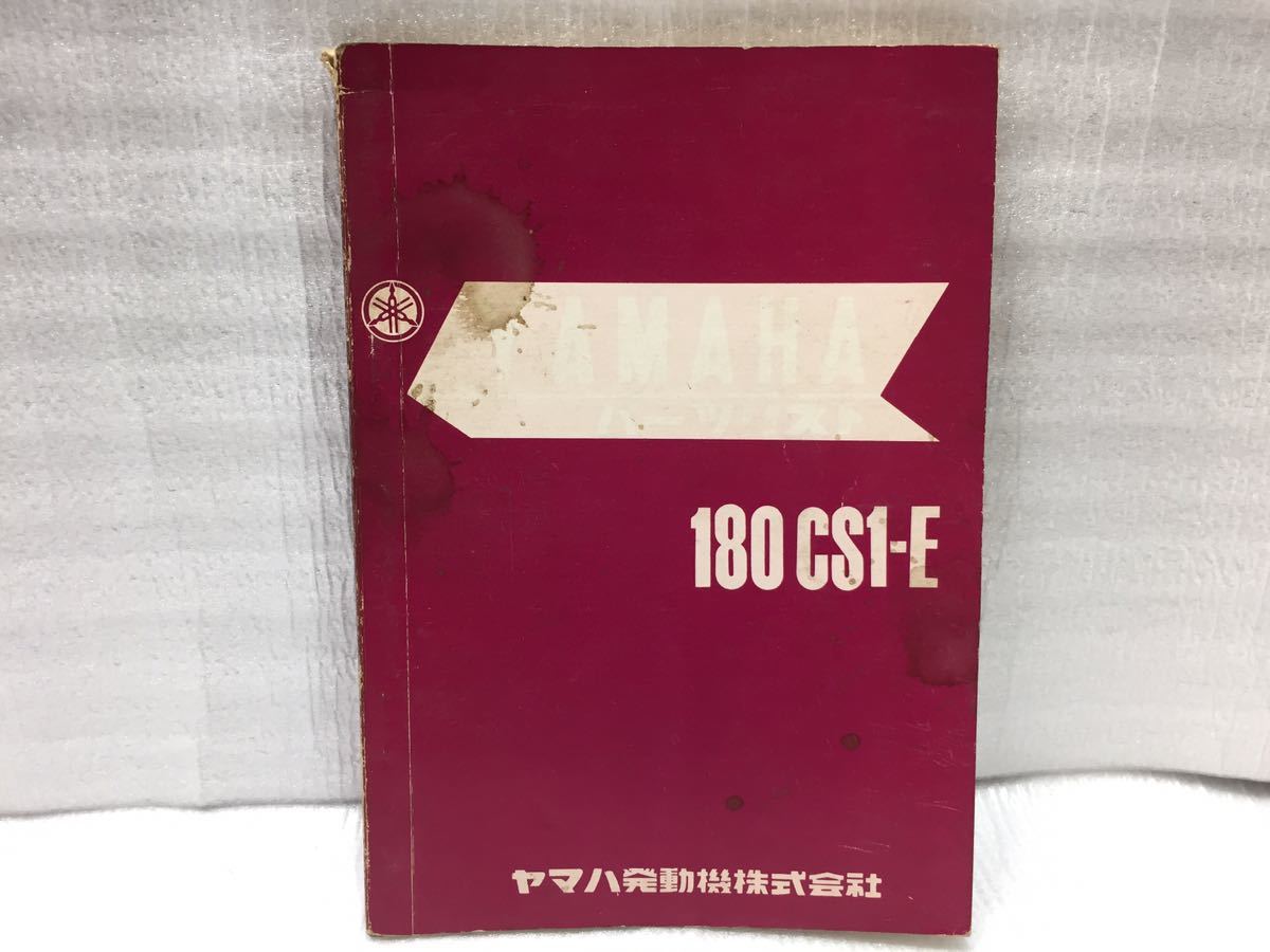 9E60 ヤマハ 180 CS1-E パーツカタログ パーツリスト 昭和42年5月 発行