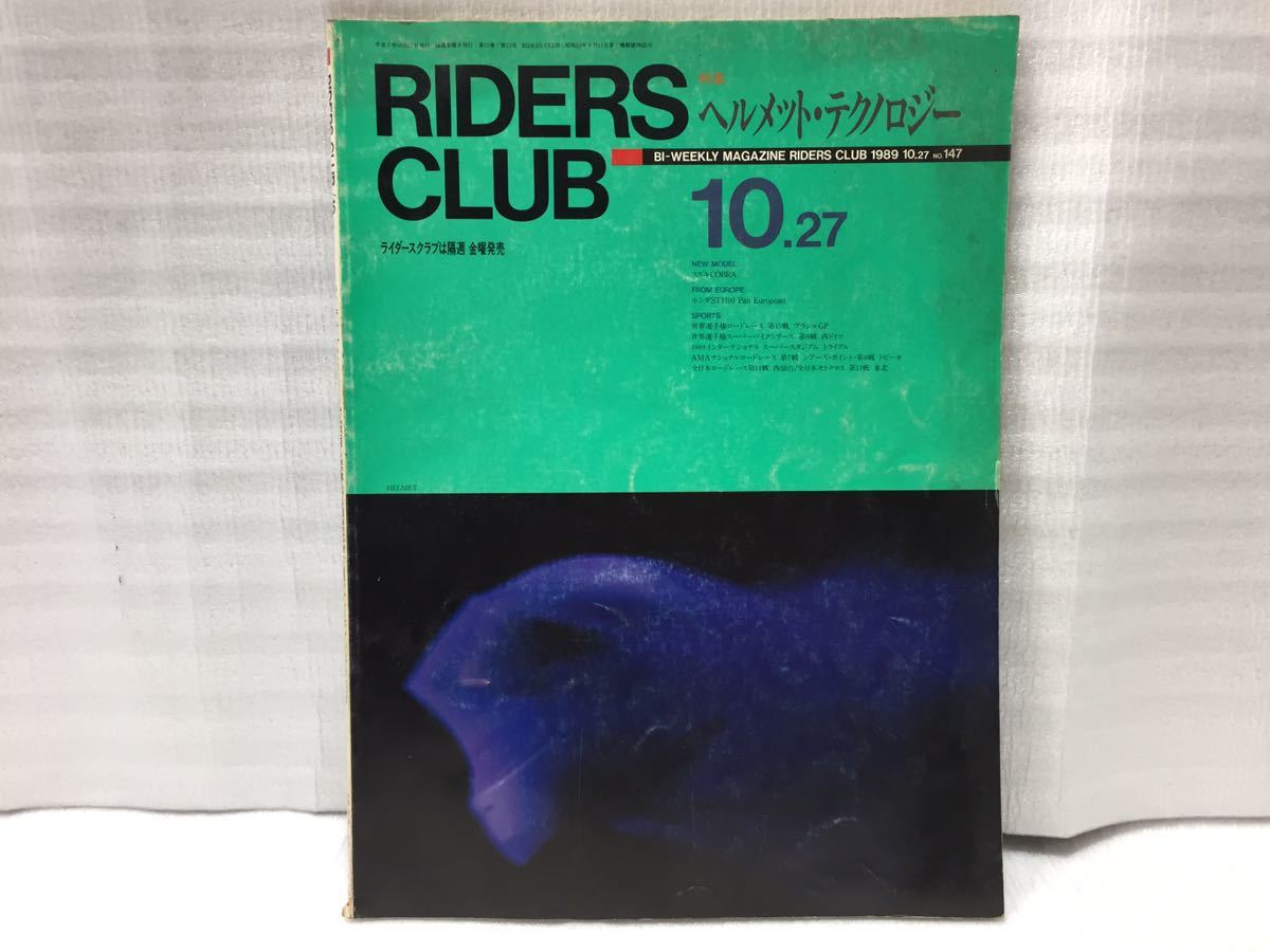 9E90 ライダースクラブ RIDERS CLUB 中古本 バイク雑誌 オートバイ雑誌 古書 1989年10月号_画像1