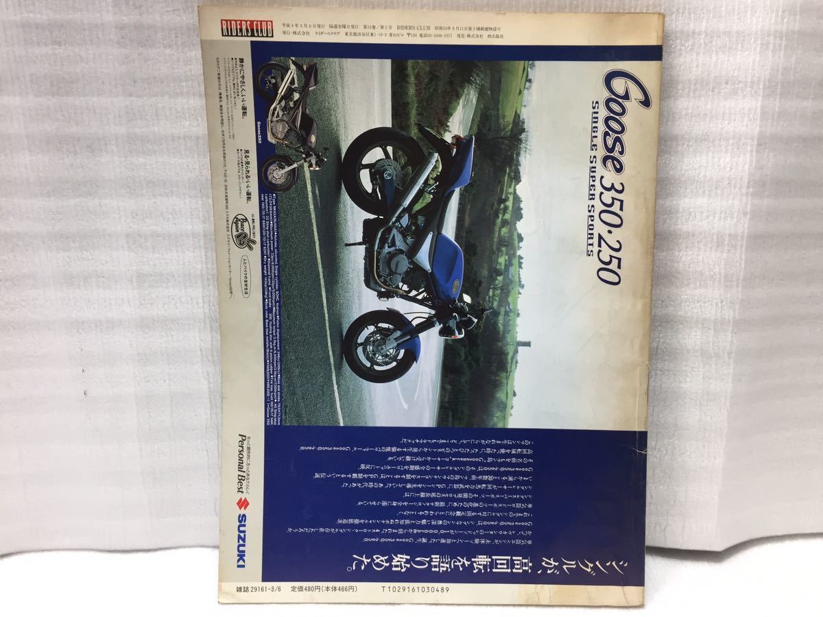 9E92 ライダースクラブ RIDERS CLUB 中古本 バイク雑誌 オートバイ雑誌 古書 1992年3月号_画像2