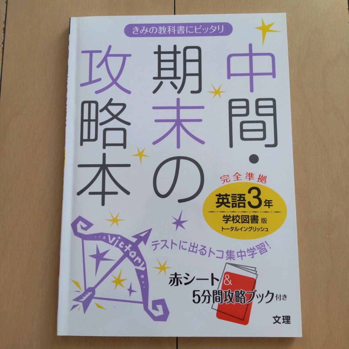 中間期末の攻略本 英語３年 学校図書版／文理