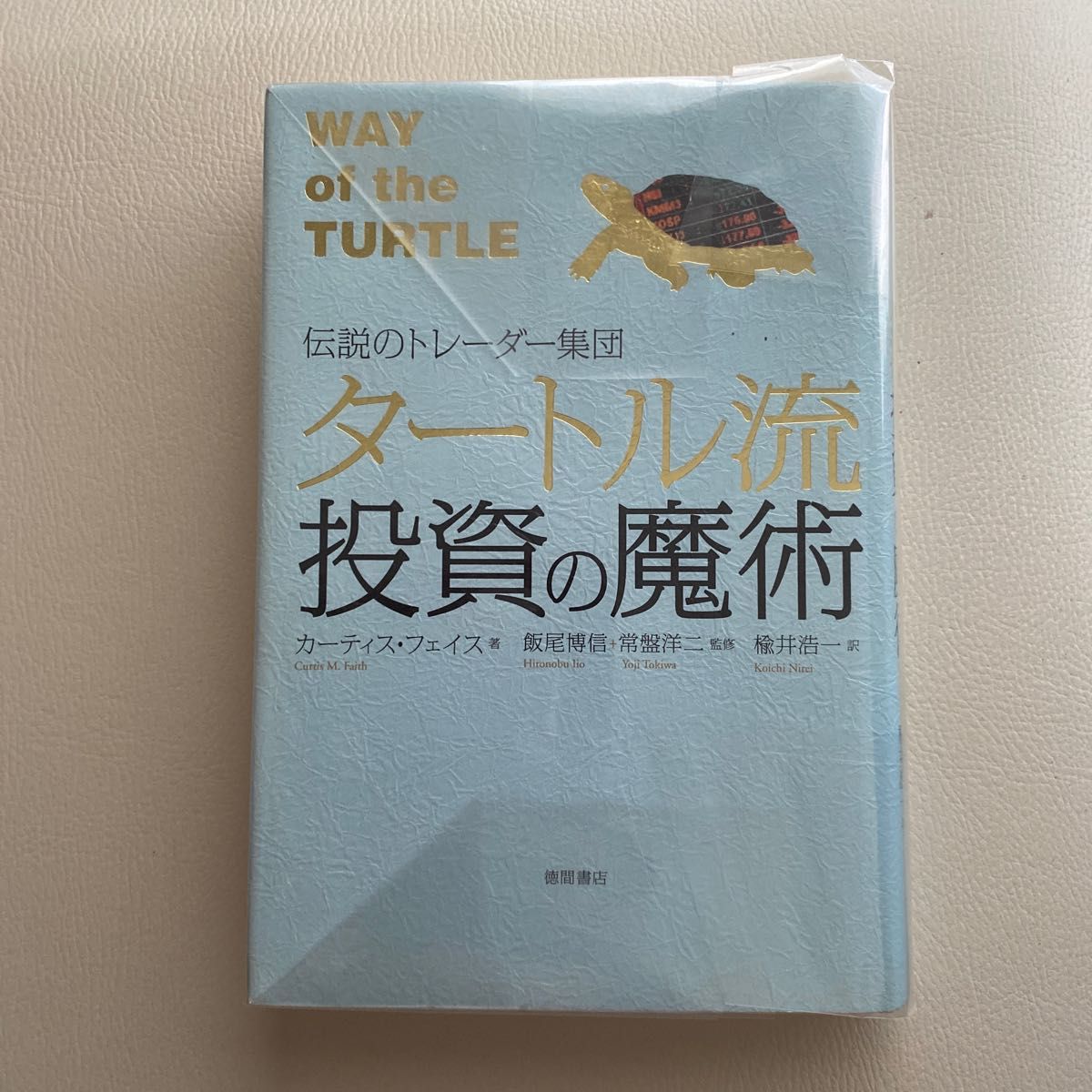 タートル流投資の魔術 伝説のトレーダー集団 （伝説のトレーダー集団