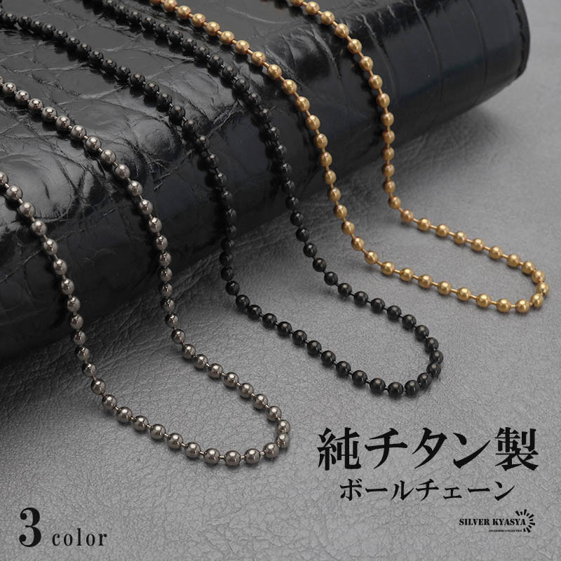 激安人気新品 ボールチェーンネックレス 純チタン チタンチェーン