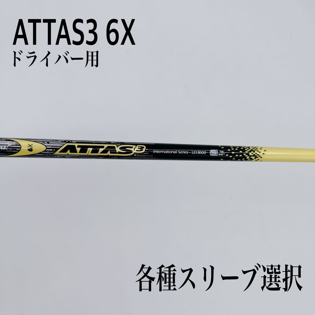 ATTAS/アッタス3 6X ドライバー｜PayPayフリマ