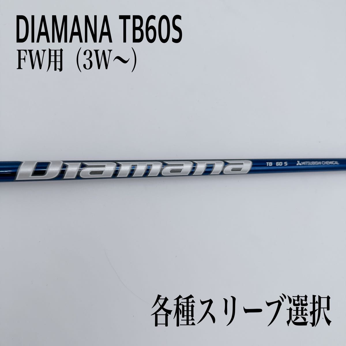 DIAMANA ディアマナ TB60S 3W 5W フェアウェイウッド Yahoo!フリマ（旧）-