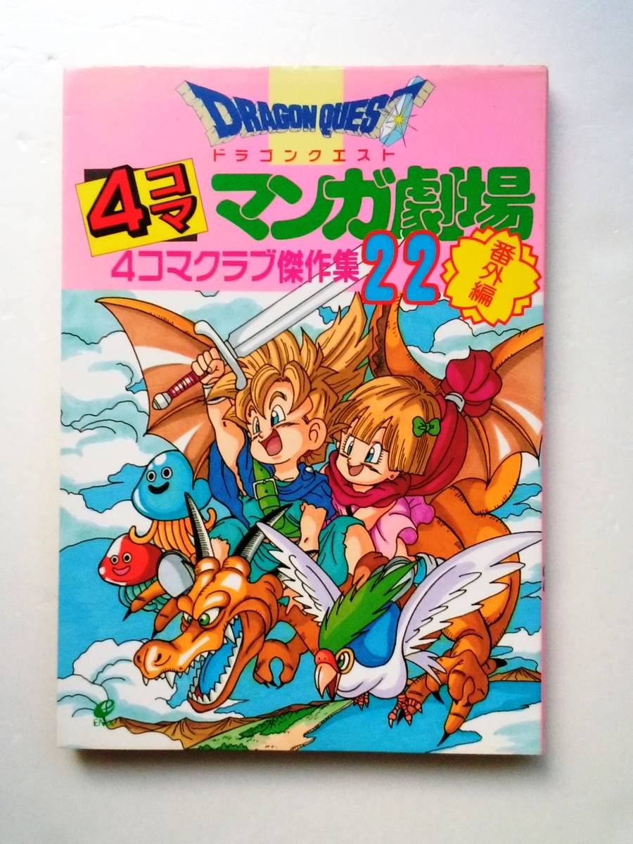 ◆『ドラゴンクエスト ４コママンガ劇場 番外編 ４コマクラブ傑作集 22巻』　☆エニックス