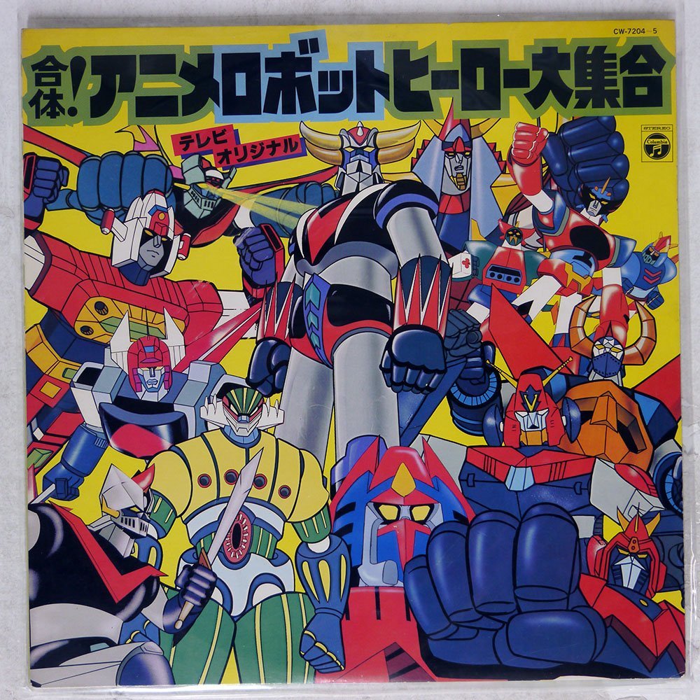 VA/合体!アニメロボットヒーロー大集合/COLUMBIA CW7204 LP