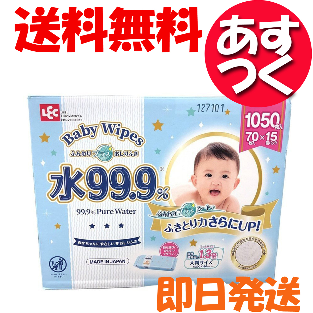 レック ふんわりプラス おしりふき LEC 水99.9% 赤ちゃん 1050枚入り ( 70枚入り×15 ) 日本製 コストコ 送料無料_画像1