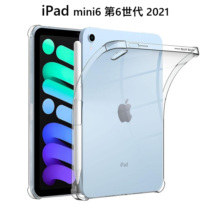 iPad mini6 第6世代 2021専用 TPU ソフト バック カバー フルカバー 背面 ケース アップルペンシル収納付 クリア_画像1
