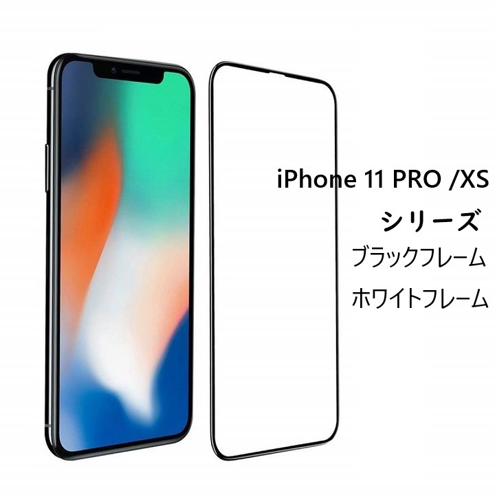 iPhone11 PRO/X/XS 5.8インチ用5D 液晶フィルム高透過性 耐衝撃 硬度9H 極薄0.3mmラウンドエッジ加工 指紋、汚れ、飛散防止 白_画像1