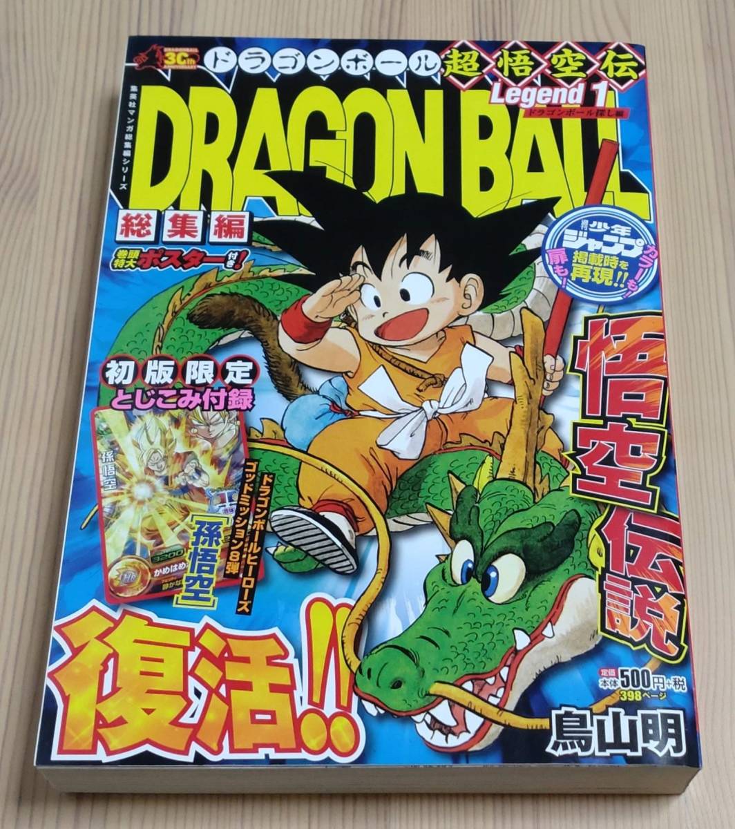 【未読品】DRAGON BALL総集編 超悟空伝 Legend1　初回限定とじこみ付録付き　ドラゴンボール　雑誌_画像1