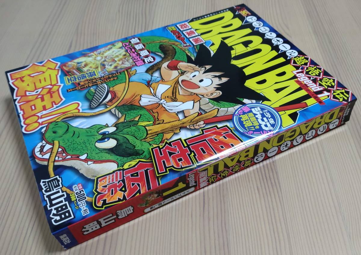 【未読品】DRAGON BALL総集編 超悟空伝 Legend1　初回限定とじこみ付録付き　ドラゴンボール　雑誌_画像2