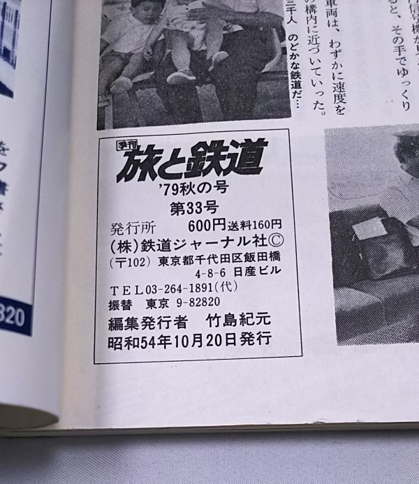 季刊 旅と鉄道★'79 秋の号 NO.33 “急行列車”大作戦！ この秋は急行で走ろう_画像2