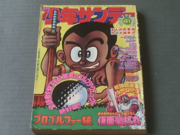 [Weekly Shonen Sunday/1975 № 41] «Новая серия маскированных маскировков Мару/Хироши Кайзука» и т. Д.