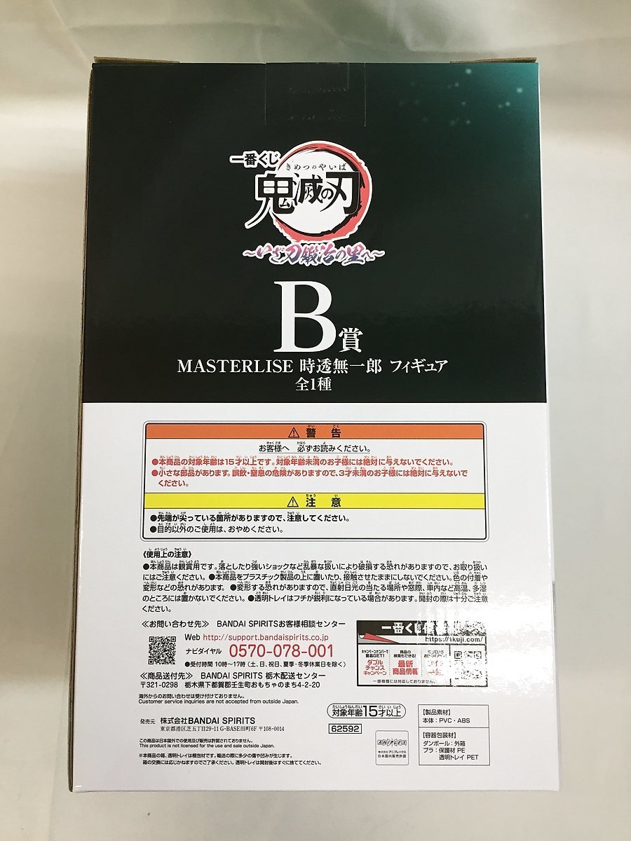 【未開封】時透無一郎 「一番くじ 鬼滅の刃 ～いざ刀鍛冶の里へ～」 MASTERLISE B賞 フィギュア_画像2