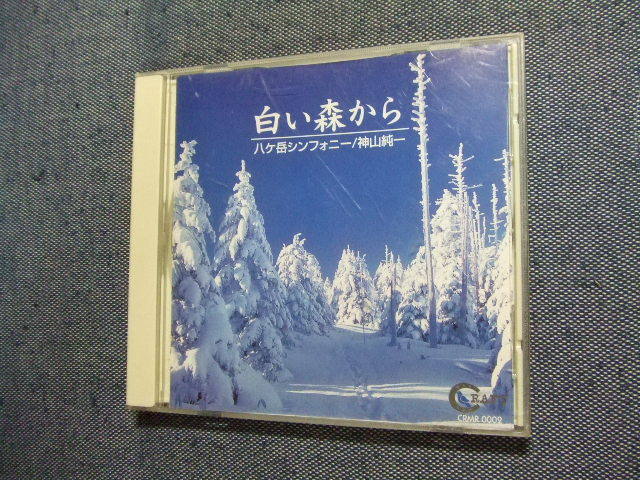 CD★白い森から／八ヶ岳シンフォニー 神山純一★8枚同梱送料160円    かの画像1