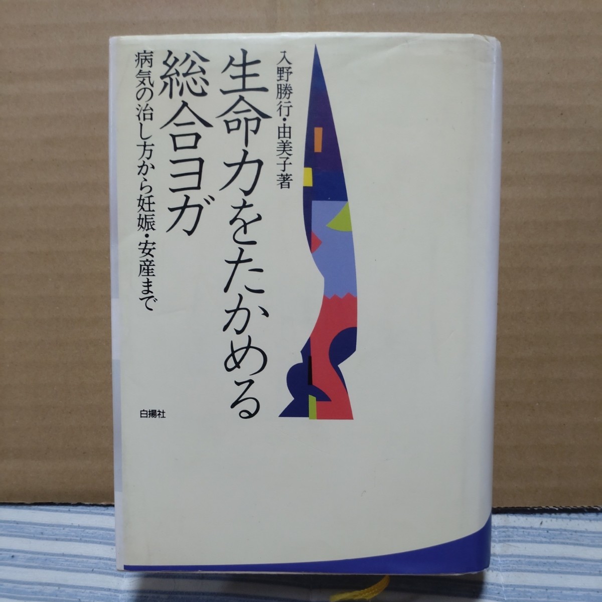 ◎生命力をたかめる総合ヨガ★入野勝行・由美子★白揚社★エクササイズ★フィットネス★シェイプアップ★柔軟体操★指圧療法★レオタード_画像2