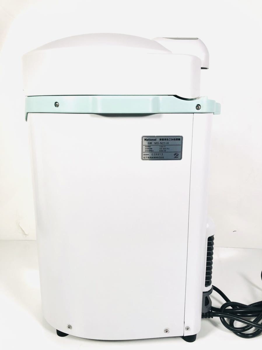 沸騰ブラドン 未使用 national 生ごみ処理機 MS-N21 屋内外タイプ 家庭