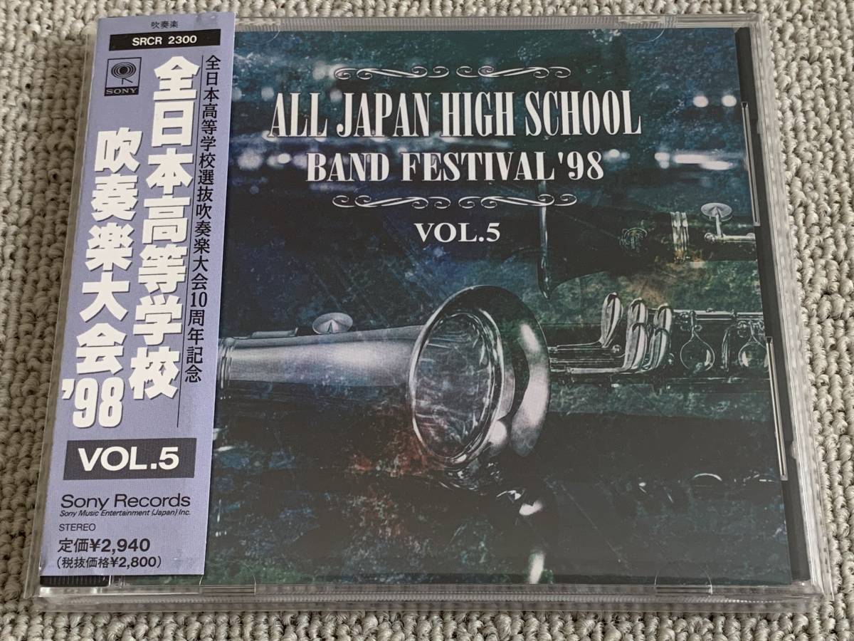 帯付 全日本高等学校吹奏楽大会'98 Vol.5 東海大菅生 ダンテの神曲 柏市立柏 海の男達の歌 淀工 ジャパグラ 関山幸弘 トランペット_画像1