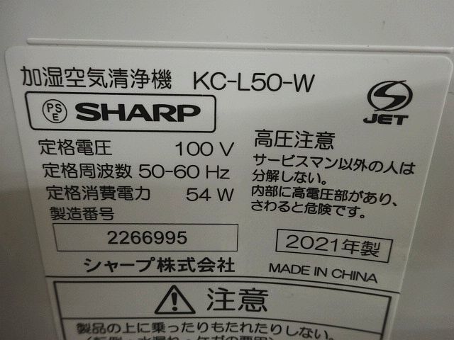 SHARP シャープ KC-L50-W 加湿空気清浄機 プラズマクラスター 2021年製 簡易動作のみ確認 現状品 _画像7
