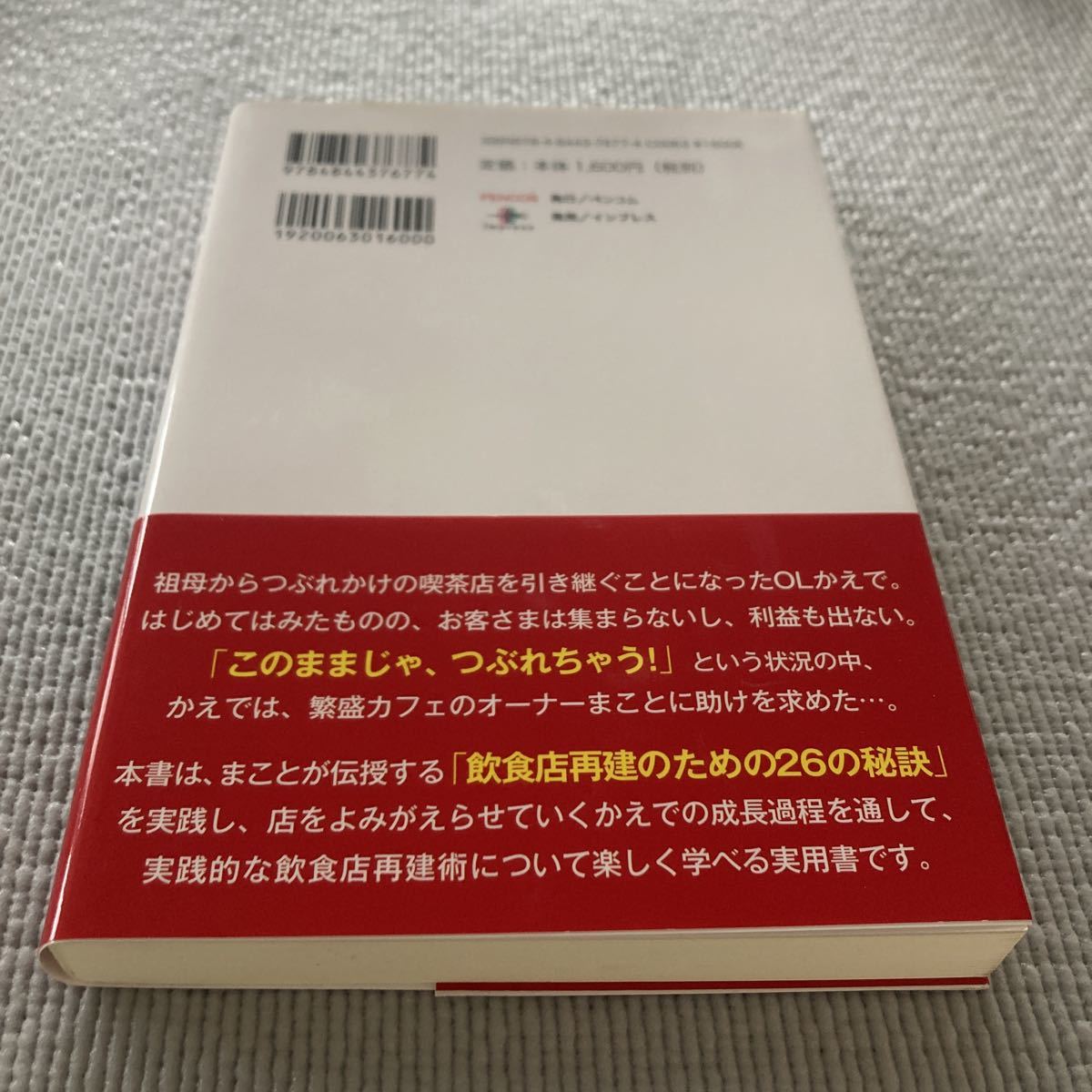 待ったなし　お金をかけない飲食店再建術 お店をよみがえらせる26の秘訣 東海林健太郎 定価1,760円　経営本　飲食店